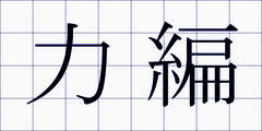 力編