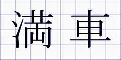 満車