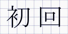 初回