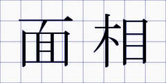 面相
