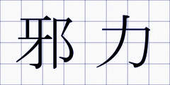 邪力