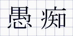 愚痴