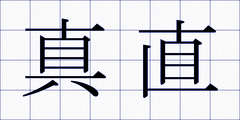 真直