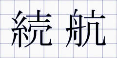 続航