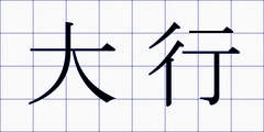 大行