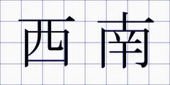 西南