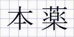 本薬