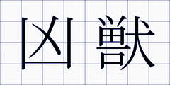 凶獣
