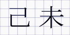 己未