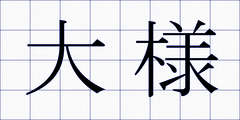 大様