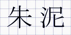 朱泥