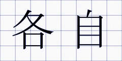 各自