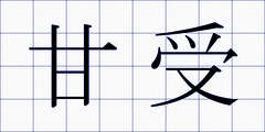甘受