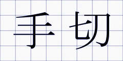 手切