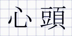 心頭
