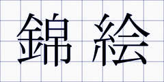 錦絵