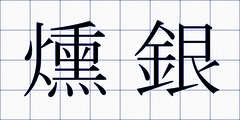 燻銀
