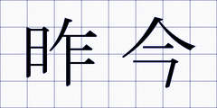 昨今