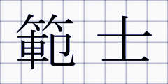 範士