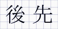 後先
