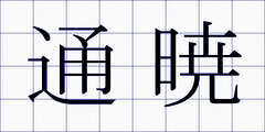 通暁