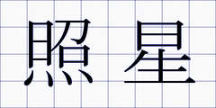 照星