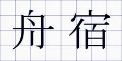 舟宿