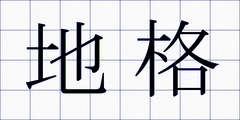 地格
