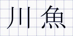 川魚