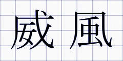 威風
