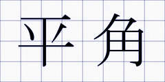 平角