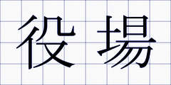 役場