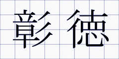 彰徳