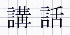 講話