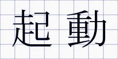 起動