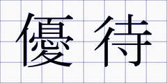優待