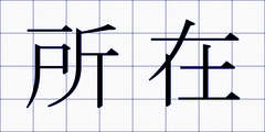 所在