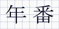 年番