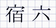 宿六