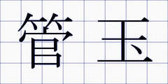 管玉