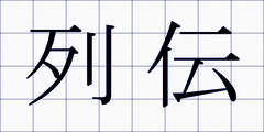 列伝