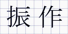 振作