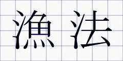 漁法