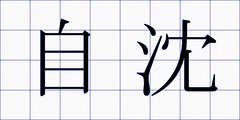 自沈