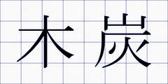 木炭