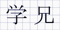 学兄