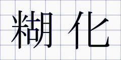 糊化