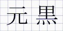 元黒