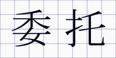 委托