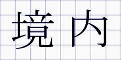 境内